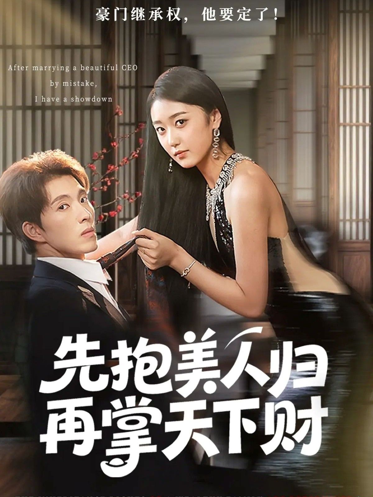 短剧先抱美人归再掌天下财超高清全集无删减版在线看！主角情场谋江山，先揽怀中美人，再掌天下财富，权谋与柔情交织，步步为营。画质超清，剧情无删减，全集在线看，尽享双线并行的热血与浪漫！  第1张