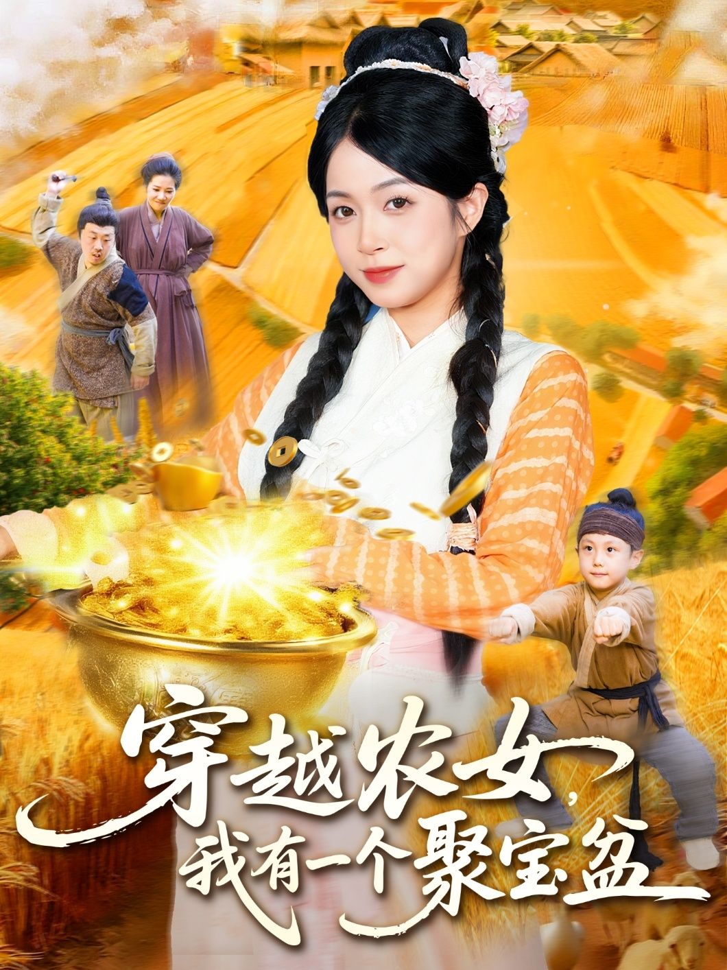 穿越农女我有一个聚宝盆火爆上线!现代农学少女意外穿成古代小农女,家徒四壁却获神秘聚宝盆,种田经商手到擒来,斗极品、虐渣渣,一路逆袭成首富!HD高清画质全集完整版,在线观看,解锁爽快致富路!  第1张 穿越农女我有一个聚宝盆火爆上线!现代农学少女意外穿成古代小农女,家徒四壁却获神秘聚宝盆,种田经商手到擒来,斗极品、虐渣渣,一路逆袭成首富!HD高清画质全集完整版,在线观看,解锁爽快致富路!  第1张