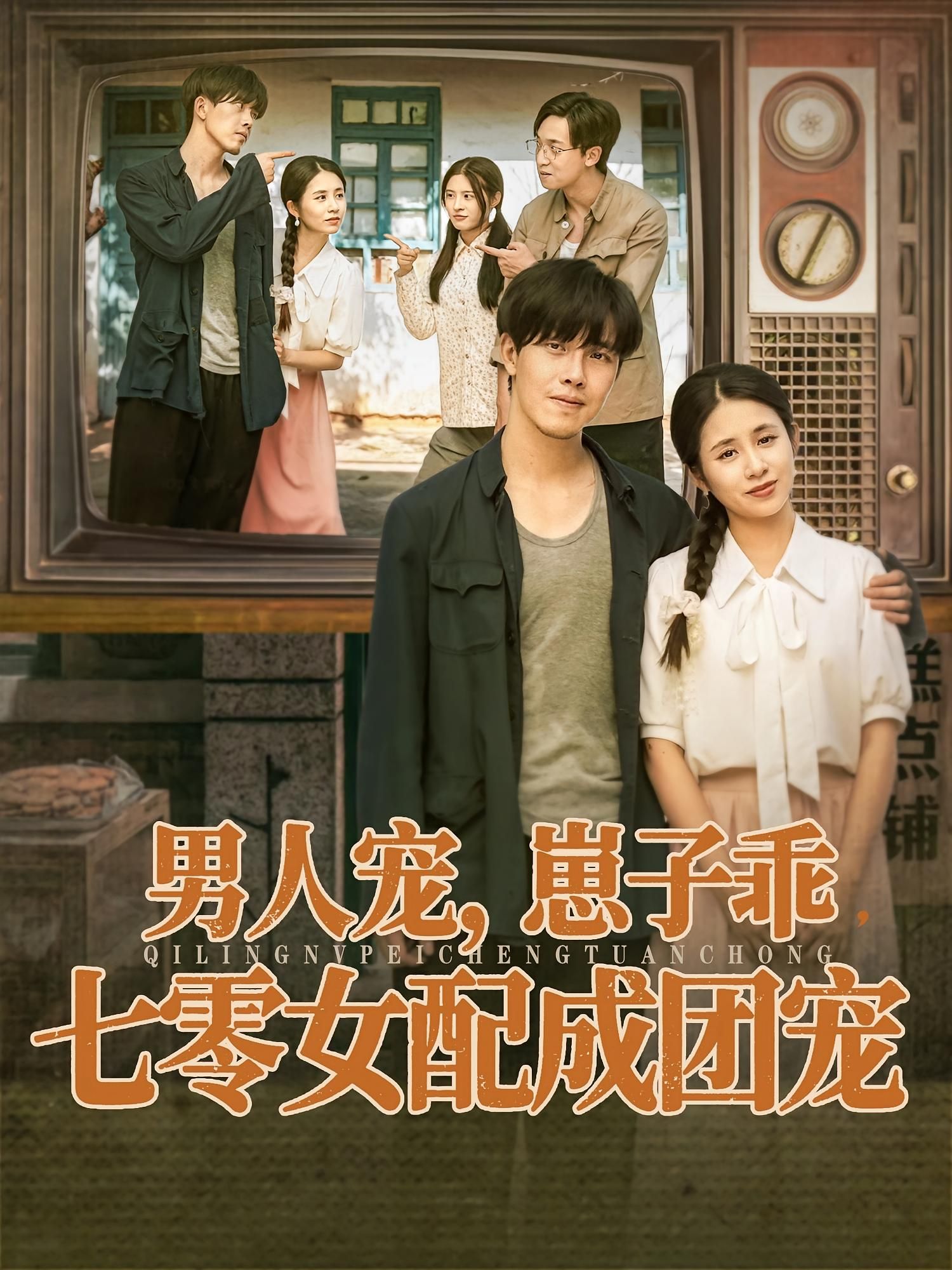 男人宠,崽子乖,七零女配成团宠HD高清全集无删减版在线看!七零年代,女配逆袭成团宠,男人宠上天,萌宝乖巧粘人,剧情甜宠苏爽,解锁七零幸福人生,全集无删减,在线畅享精彩!  第1张 男人宠,崽子乖,七零女配成团宠HD高清全集无删减版在线看!七零年代,女配逆袭成团宠,男人宠上天,萌宝乖巧粘人,剧情甜宠苏爽,解锁七零幸福人生,全集无删减,在线畅享精彩!  第1张