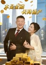 本是金鳞天降遗产HD超高清全集在线观看完整版。身世成谜的平凡少女,意外继承神秘金鳞遗产,卷入豪门漩涡。当真相与谎言交织,她能否逆风翻盘,守护属于自己的光芒?全集完整上线,高清畅看逆袭人生。  第1张 本是金鳞天降遗产HD超高清全集在线观看完整版。身世成谜的平凡少女,意外继承神秘金鳞遗产,卷入豪门漩涡。当真相与谎言交织,她能否逆风翻盘,守护属于自己的光芒?全集完整上线,高清畅看逆袭人生。  第1张