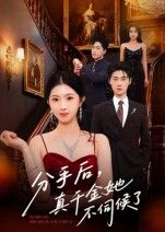 短剧分手后真千金她不伺候了超高清全集在线看!真千金被假千金和渣男联手背叛?觉醒后撕白莲、虐渣男,手握逆袭剧本,霸气开启新人生!画质超清,全集更新,爽点密集,快来追更!  第1张 短剧分手后真千金她不伺候了超高清全集在线看!真千金被假千金和渣男联手背叛?觉醒后撕白莲、虐渣男,手握逆袭剧本,霸气开启新人生!画质超清,全集更新,爽点密集,快来追更!  第1张