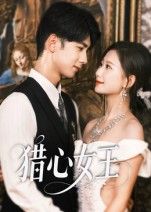 短剧猎心女王高清无删减全集完整版在线观看!女主智斗渣渣,高能反转不断,情感博弈张力十足。全集完整呈现,画质清晰流畅,带你沉浸式体验爽感复仇之旅,即刻锁定观看!  第1张 短剧猎心女王高清无删减全集完整版在线观看!女主智斗渣渣,高能反转不断,情感博弈张力十足。全集完整呈现,画质清晰流畅,带你沉浸式体验爽感复仇之旅,即刻锁定观看!  第1张