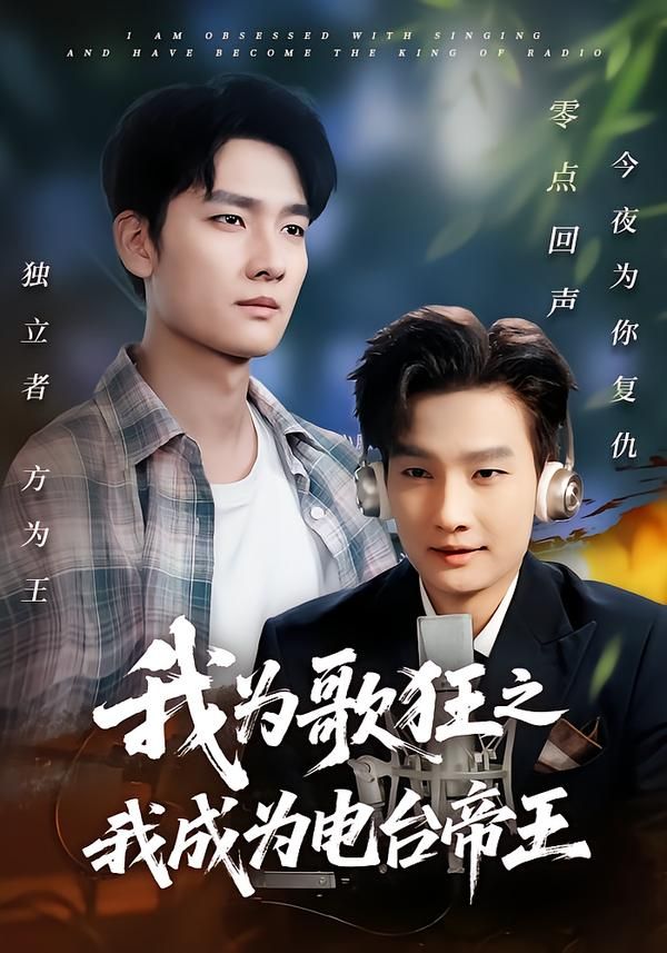 我为歌狂之我成为电台帝王超高清全集无删减版在线观看!从音乐小白到电台王者,用声音点燃青春舞台,热血逐梦,音乐对决燃爆全场。超清画质还原每一个高光时刻,无删减剧情畅享完整成长史诗,即刻在线解锁你的专属电台传奇!  第1张 我为歌狂之我成为电台帝王超高清全集无删减版在线观看!从音乐小白到电台王者,用声音点燃青春舞台,热血逐梦,音乐对决燃爆全场。超清画质还原每一个高光时刻,无删减剧情畅享完整成长史诗,即刻在线解锁你的专属电台传奇!  第1张