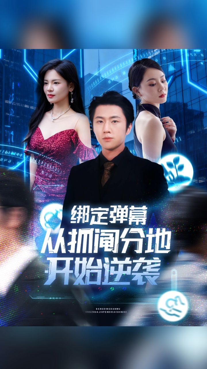 抓阄分地遭欺压？意外绑定弹幕系统！网友神评变攻略，废柴逆袭成大佬。1080P高清全集完整版，看草根如何靠弹幕逆天改命！