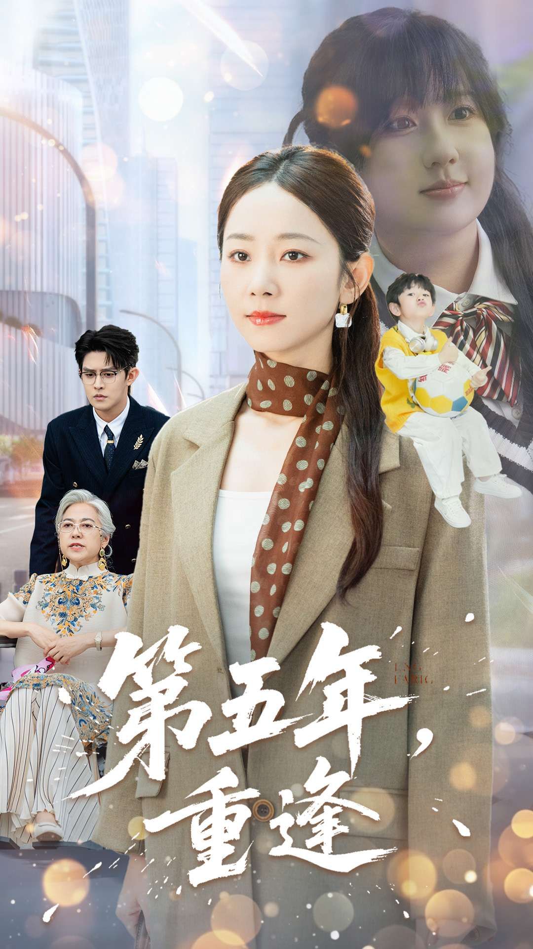 短剧第五年重逢温情上线!五年时光流转,曾经的遗憾是否圆满?高清全集完整版在线播放,看旧时光里的未完待续,重逢时的心动与释然,每一帧都是青春的回响,即刻追更!  第1张 短剧第五年重逢温情上线!五年时光流转,曾经的遗憾是否圆满?高清全集完整版在线播放,看旧时光里的未完待续,重逢时的心动与释然,每一帧都是青春的回响,即刻追更!  第1张