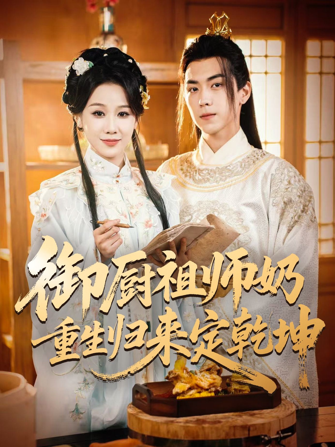短剧御厨祖师奶重生归来定乾坤1080P高清全集来袭!前世御厨世家遭陷害,重生后她携绝世厨艺归来,斗恶仆、查真相,以锅铲为剑,以美食为媒,重振家业威名,厨艺称霸天下。全集完整版在线看,看祖师奶如何以厨为刃,逆袭定乾坤!  第1张 短剧御厨祖师奶重生归来定乾坤1080P高清全集来袭!前世御厨世家遭陷害,重生后她携绝世厨艺归来,斗恶仆、查真相,以锅铲为剑,以美食为媒,重振家业威名,厨艺称霸天下。全集完整版在线看,看祖师奶如何以厨为刃,逆袭定乾坤!  第1张
