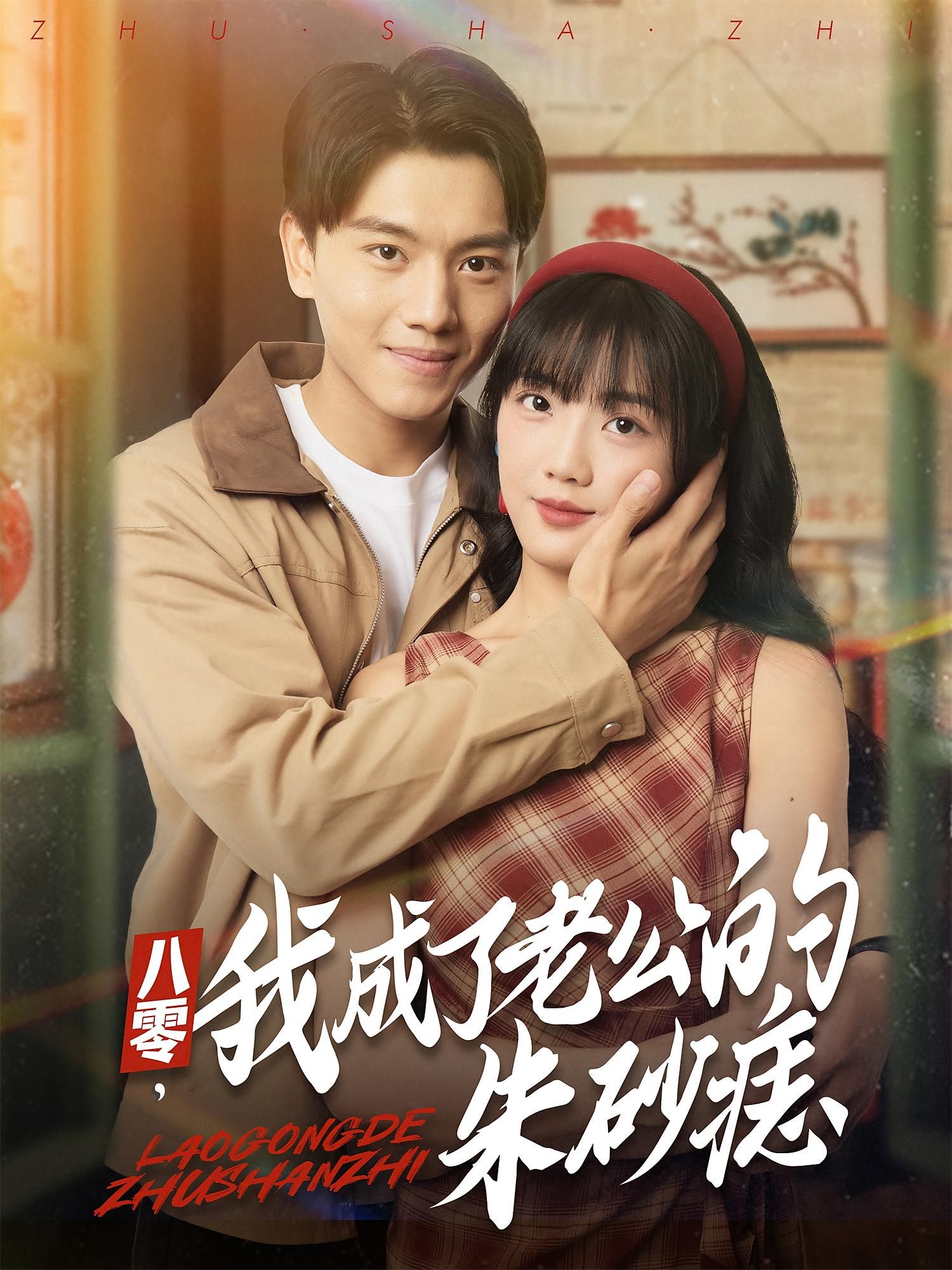 八零我成了老公的朱砂痣高清全集无删减版在线播放!穿越八零年代,她从不受待见的糟糠妻逆袭成老公心尖上的朱砂痣。时代洪流中,她用坚韧与智慧守护爱情,将冷眼化为深情,书写属于她的传奇人生。全集无删减,即刻观看!  第1张 八零我成了老公的朱砂痣高清全集无删减版在线播放!穿越八零年代,她从不受待见的糟糠妻逆袭成老公心尖上的朱砂痣。时代洪流中,她用坚韧与智慧守护爱情,将冷眼化为深情,书写属于她的传奇人生。全集无删减,即刻观看!  第1张
