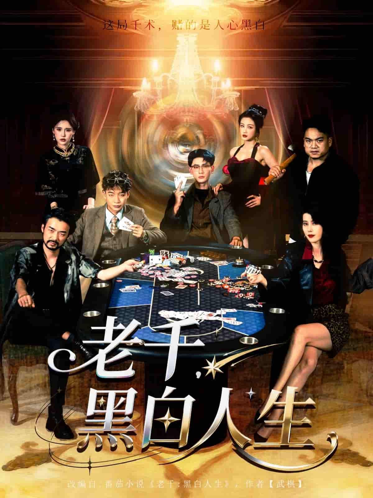 短剧老千黑白人生以老千江湖为轴,讲述智谋高手在赌局中游走黑白边缘,每一步都暗藏人性较量与生死博弈。悬念迭起的剧情中,身份成谜的主角如何在利益漩涡中周旋?高清完整全集现已上线,点击解锁这场惊心动魄的老千对决。  第1张 短剧老千黑白人生以老千江湖为轴,讲述智谋高手在赌局中游走黑白边缘,每一步都暗藏人性较量与生死博弈。悬念迭起的剧情中,身份成谜的主角如何在利益漩涡中周旋?高清完整全集现已上线,点击解锁这场惊心动魄的老千对决。  第1张