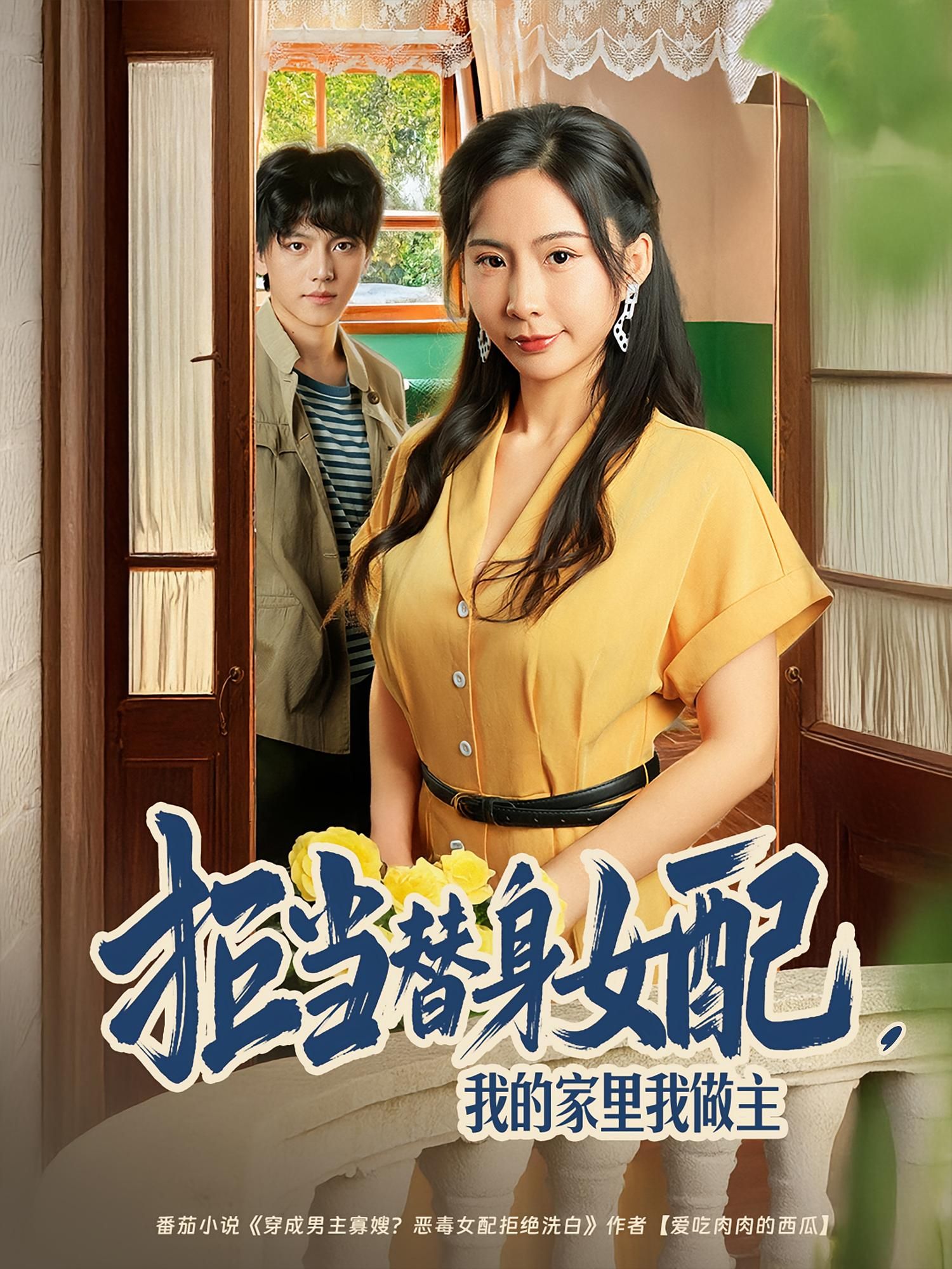 短剧拒当替身女配我的家里我做主强势上线!女主不甘沦为他人替身,誓要夺回家中主权,活出自我。HD高清全集无删减,畅看每场精彩反转,见证她如何逆袭人生,将命运紧握手中!  第1张 短剧拒当替身女配我的家里我做主强势上线!女主不甘沦为他人替身,誓要夺回家中主权,活出自我。HD高清全集无删减,畅看每场精彩反转,见证她如何逆袭人生,将命运紧握手中!  第1张