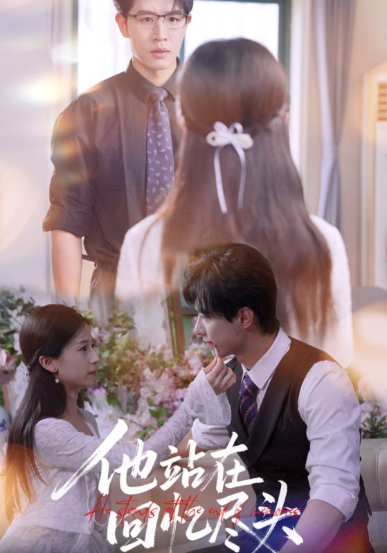 短剧他站在回忆尽头高清无删减全集已上线！深情演绎回忆里的爱与遗憾，每一帧都是细腻的情感刻画。在线观看完整版，免费追更，一键解锁所有未完待续的心动瞬间，重温那些刻骨铭心的过往时光。