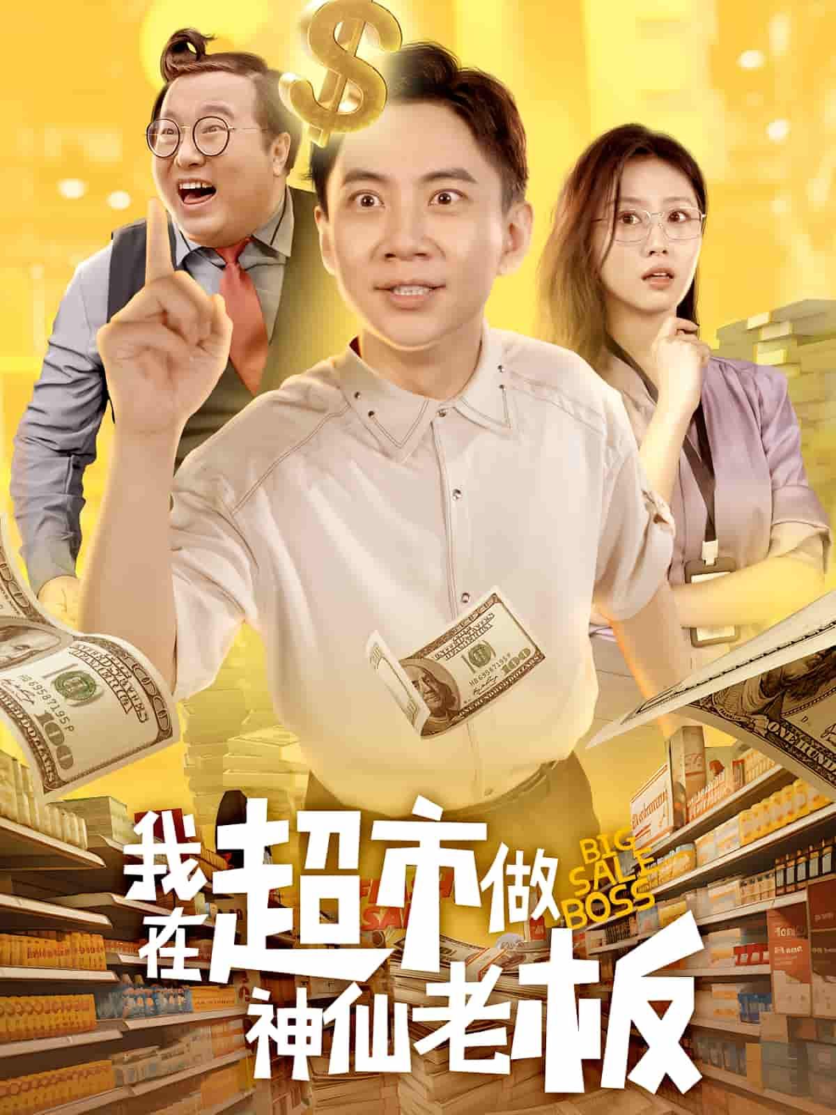 短剧我在超市做神仙老板热播！主角身怀神仙法术，经营神奇超市，商品圆顾客心愿，笑料温情交织。超高清全集无删减版在线播放，HD画质细腻，畅享神仙老板的治愈日常，快来围观！