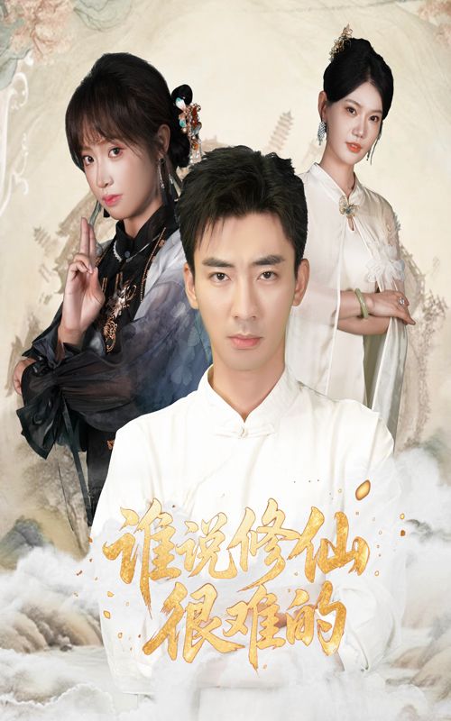 短剧 《谁说修仙很难的》 在线播放超高清全集无删减版  第1张 短剧 《谁说修仙很难的》 在线播放超高清全集无删减版  第1张
