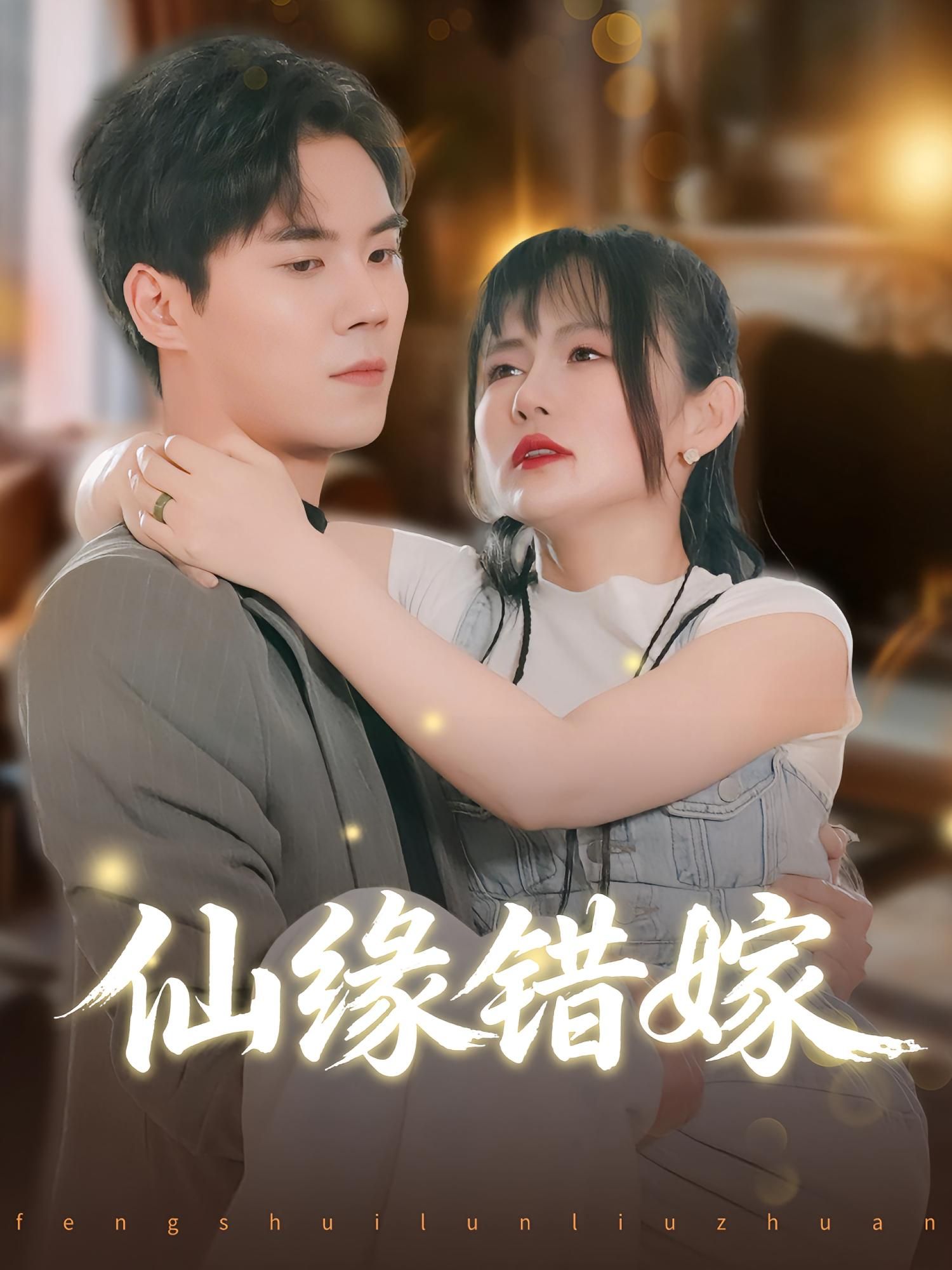 仙侠短剧仙缘错嫁在线观看,1080P高清画质呈现全集无删减版。剧情跌宕,仙侠爱恨交织,错嫁背后的真相与深情缓缓展开。高清镜头捕捉仙界美景与细腻情感,带你沉浸式体验这场纠葛仙缘,不容错过!  第1张 仙侠短剧仙缘错嫁在线观看,1080P高清画质呈现全集无删减版。剧情跌宕,仙侠爱恨交织,错嫁背后的真相与深情缓缓展开。高清镜头捕捉仙界美景与细腻情感,带你沉浸式体验这场纠葛仙缘,不容错过!  第1张