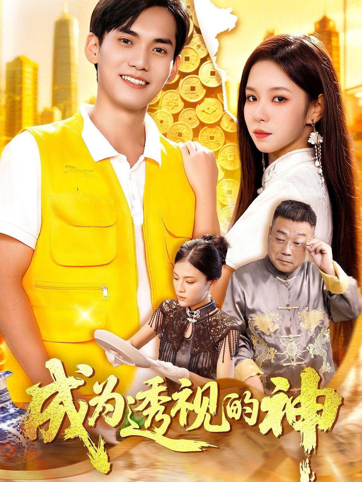 短剧 《.成为透视的神》 1080P HD 高清全集完整版在线观看  第1张 短剧 《.成为透视的神》 1080P HD 高清全集完整版在线观看  第1张