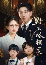 烈火燃尽相思劫，虐恋短剧野火烬相思震撼来袭！1080P高清画质无删减，全集在线观看，共XX集（若未知可删）。炽热爱恨交织，每帧皆是视觉与情感的双重冲击，沉浸式体验这场刻骨铭心的情缘风暴，即刻锁定，共赴这场虐心盛宴。  第1张