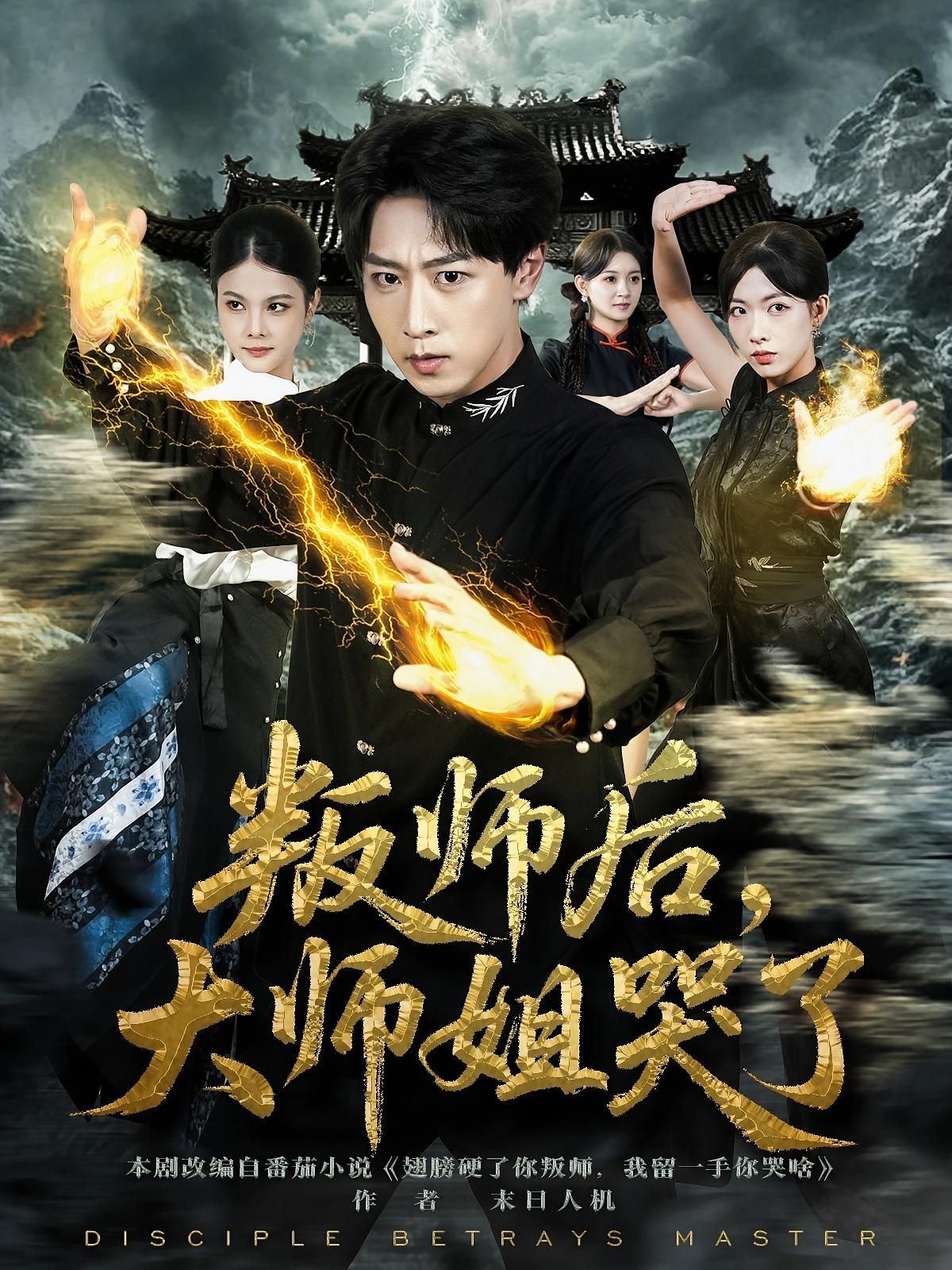 叛师后，大师姐哭了HD超高清完整全集在线播放。昔日师徒情深，一朝叛师背道，大师姐红着眼眶，泪落如雨。是心碎？是释然？高清画质细腻捕捉每一丝情绪，全集奉上，看这场师徒纠葛如何收场。  第1张