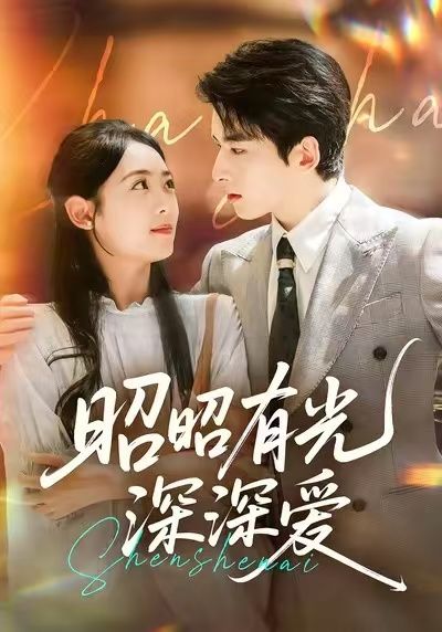 短剧 《昭昭有光深深爱》 在线看高清全集无删减版  第1张 短剧 《昭昭有光深深爱》 在线看高清全集无删减版  第1张
