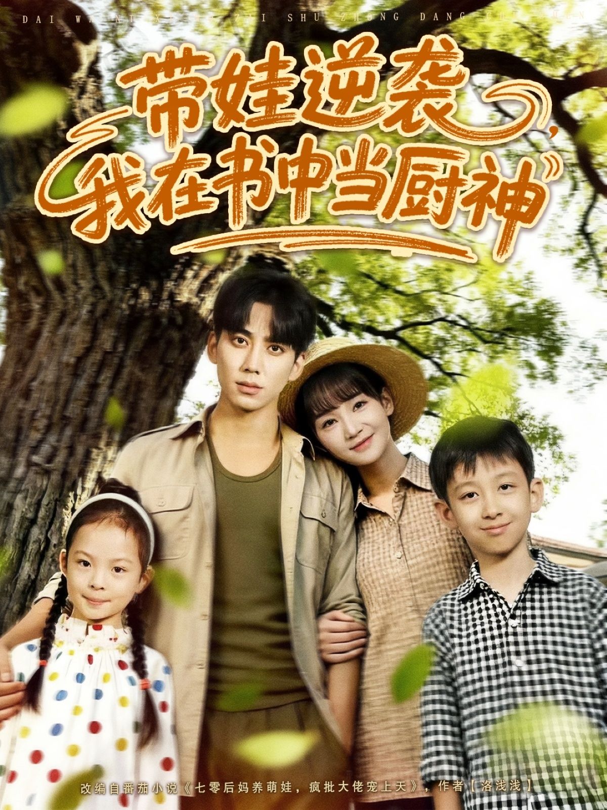 短剧 《带娃逆袭我在书中当厨神》 1080P HD 高清无删减全集完整版在线看  第1张 短剧 《带娃逆袭我在书中当厨神》 1080P HD 高清无删减全集完整版在线看  第1张