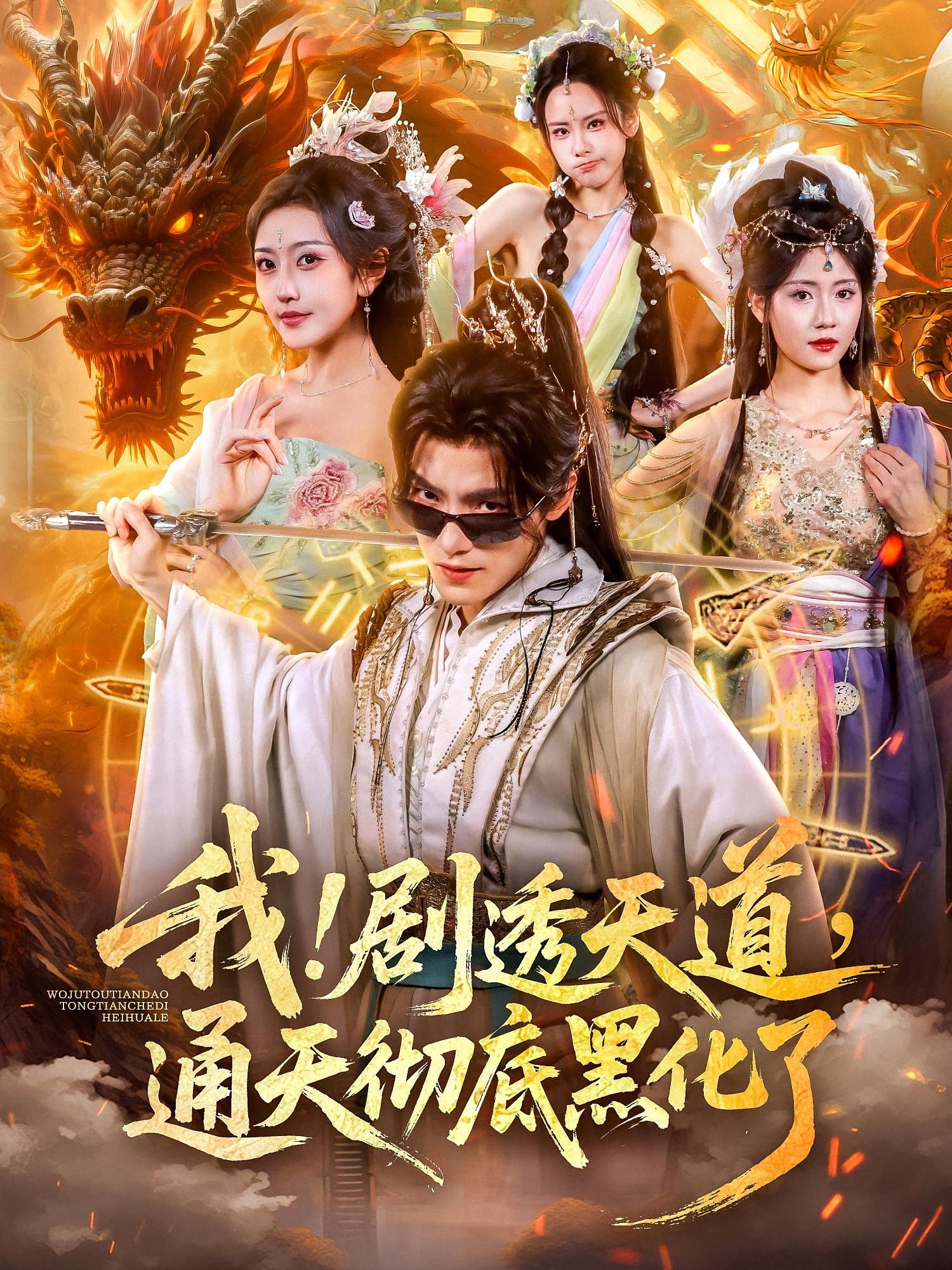 短剧我剧透天道通天彻底黑化了高能来袭!主角剧透天道后彻底黑化,逆天改命,上演颠覆三界的复仇大戏。支持在线观看,1080P高清画质,完整全集无删减,快来沉浸式体验这场颠覆天道的极致逆袭!  第1张 短剧我剧透天道通天彻底黑化了高能来袭!主角剧透天道后彻底黑化,逆天改命,上演颠覆三界的复仇大戏。支持在线观看,1080P高清画质,完整全集无删减,快来沉浸式体验这场颠覆天道的极致逆袭!  第1张