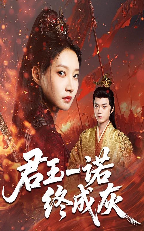短剧君王一诺终成灰HD高清全集无删减版在线播放!帝王一句承诺,牵动十年纠葛,权力与爱情交织,终成一场宿命浩劫。全集无删减,还原虐心抉择,高清画质沉浸式体验,点击观看,见证诺言如何灰飞烟灭!  第1张 短剧君王一诺终成灰HD高清全集无删减版在线播放!帝王一句承诺,牵动十年纠葛,权力与爱情交织,终成一场宿命浩劫。全集无删减,还原虐心抉择,高清画质沉浸式体验,点击观看,见证诺言如何灰飞烟灭!  第1张