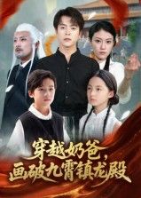 短剧 《穿越奶爸画破九霄镇龙殿》 1080P 高清完整全集在线观看  第1张 短剧 《穿越奶爸画破九霄镇龙殿》 1080P 高清完整全集在线观看  第1张