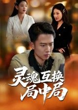 悬疑短剧灵魂互换局中局重磅上线！身份错位、记忆迷雾，一场致命博弈悄然展开。在线观看1080P高清全集，无删减呈现剧情细节，解锁灵魂互换背后的惊天秘密，让你沉浸式体验烧脑快感！  第1张
