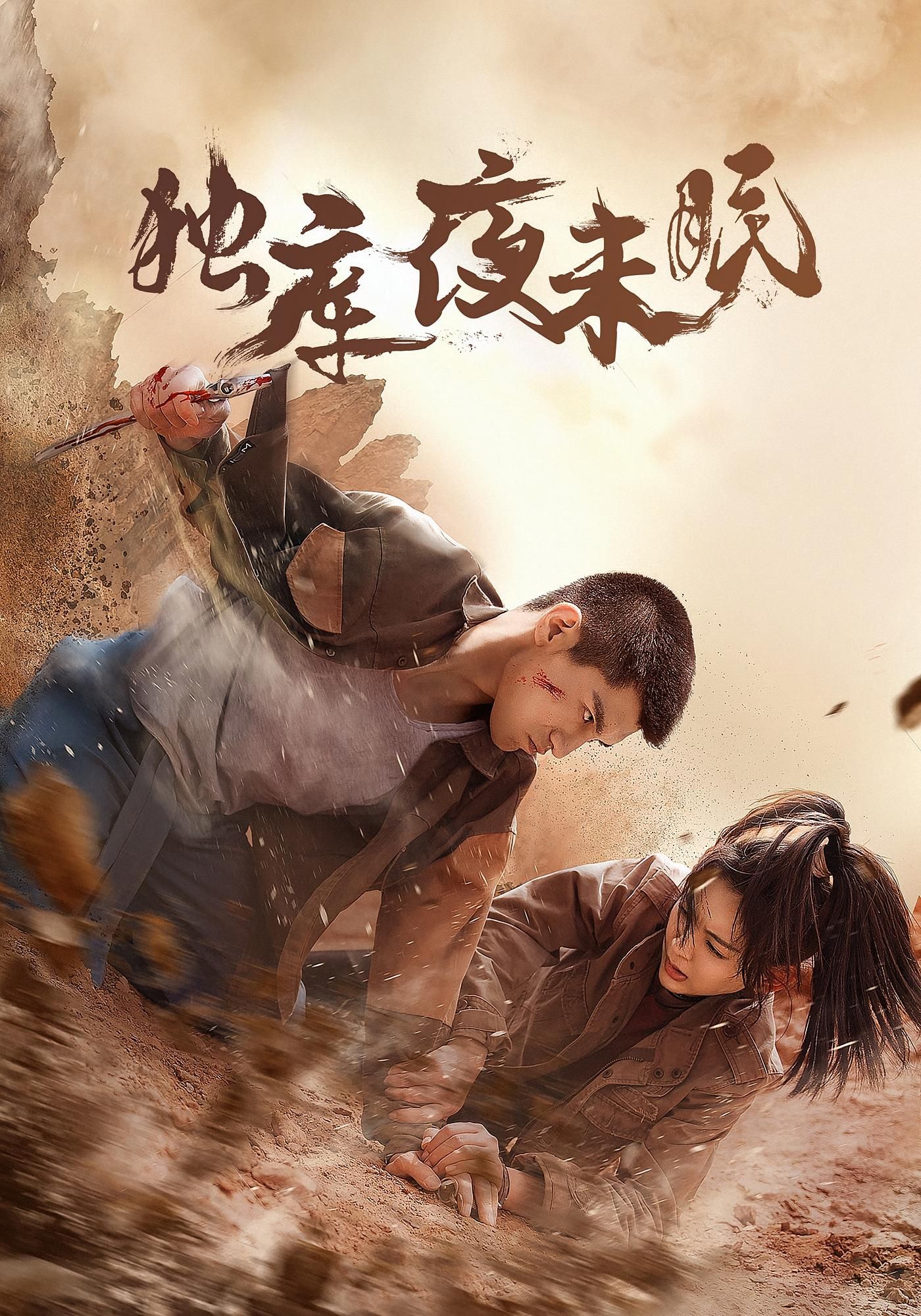 独库夜未眠以险峻独库公路为幕,暗夜迷局中,人性与生存激烈博弈。超高清镜头捕捉雪山险峰与人性微光,悬念层层递进,情感撕心裂肺。完整全集无删减,带你沉浸式体验这场关于救赎与执着的公路迷局,夜未眠,故事正酣。  第1张 独库夜未眠以险峻独库公路为幕,暗夜迷局中,人性与生存激烈博弈。超高清镜头捕捉雪山险峰与人性微光,悬念层层递进,情感撕心裂肺。完整全集无删减,带你沉浸式体验这场关于救赎与执着的公路迷局,夜未眠,故事正酣。  第1张
