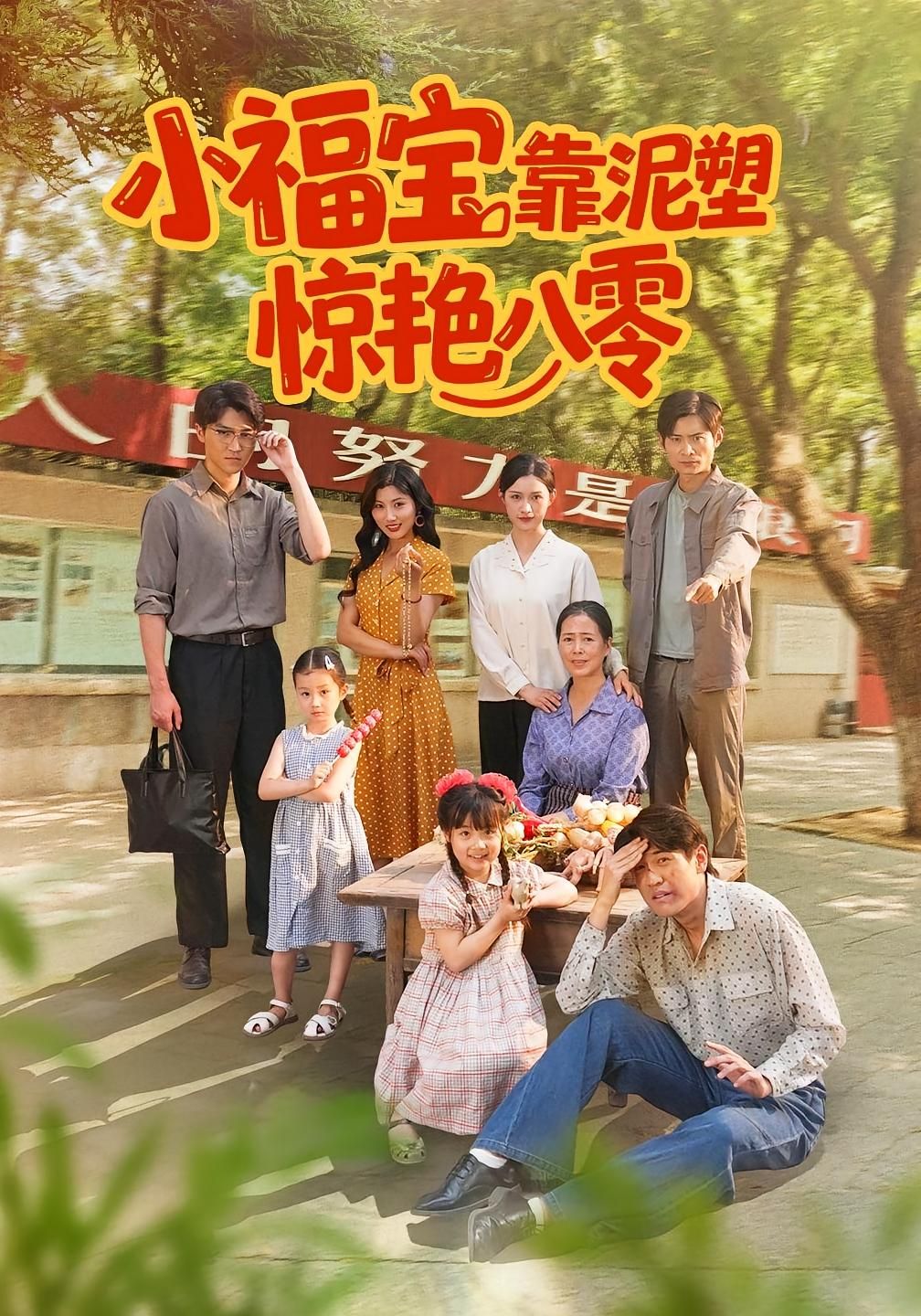 小福宝穿越八零,凭一手泥塑绝技惊艳时光。从街头小摊到艺术殿堂,泥巴在她手中化作鲜活故事,不仅改变命运,更让传统文化重焕光彩。小福宝靠泥塑惊艳八零高清全集完整版在线播放,看平凡少女如何用匠心点亮时代!  第1张 小福宝穿越八零,凭一手泥塑绝技惊艳时光。从街头小摊到艺术殿堂,泥巴在她手中化作鲜活故事,不仅改变命运,更让传统文化重焕光彩。小福宝靠泥塑惊艳八零高清全集完整版在线播放,看平凡少女如何用匠心点亮时代!  第1张