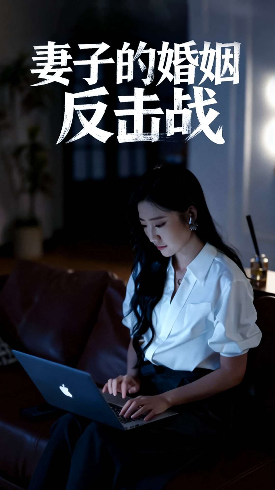 短剧妻子的婚姻反击战1080P高清全集完整版在线观看。妻子隐忍多年,发现婚姻真相后不再懦弱,步步为营反击背叛,用智慧夺回尊严与幸福。高清画质全集上线,看女性如何在婚姻危机中绝地反击,守护自己的光芒。  第1张 短剧妻子的婚姻反击战1080P高清全集完整版在线观看。妻子隐忍多年,发现婚姻真相后不再懦弱,步步为营反击背叛,用智慧夺回尊严与幸福。高清画质全集上线,看女性如何在婚姻危机中绝地反击,守护自己的光芒。  第1张