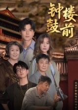 短剧钟鼓楼前高清全集无删减版在线观看!钟鼓楼下,市井烟火里藏着岁月的褶皱,每帧都是细腻HD质感,无删减保留最真实的人间百态与情感纠葛。想一口气追完全集?点击在线观看,沉浸式感受老北京的韵味与温情,每集都是未删减的精彩!  第1张 短剧钟鼓楼前高清全集无删减版在线观看!钟鼓楼下,市井烟火里藏着岁月的褶皱,每帧都是细腻HD质感,无删减保留最真实的人间百态与情感纠葛。想一口气追完全集?点击在线观看,沉浸式感受老北京的韵味与温情,每集都是未删减的精彩!  第1张