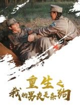 重生归来,前世错付的男友竟成忠犬!误会解开,一人一狗双向救赎,虐甜交织。高清全集完整版在线看,HD画质,解锁重生后的暖心爱恋,等你追更!  第1张 重生归来,前世错付的男友竟成忠犬!误会解开,一人一狗双向救赎,虐甜交织。高清全集完整版在线看,HD画质,解锁重生后的暖心爱恋,等你追更!  第1张