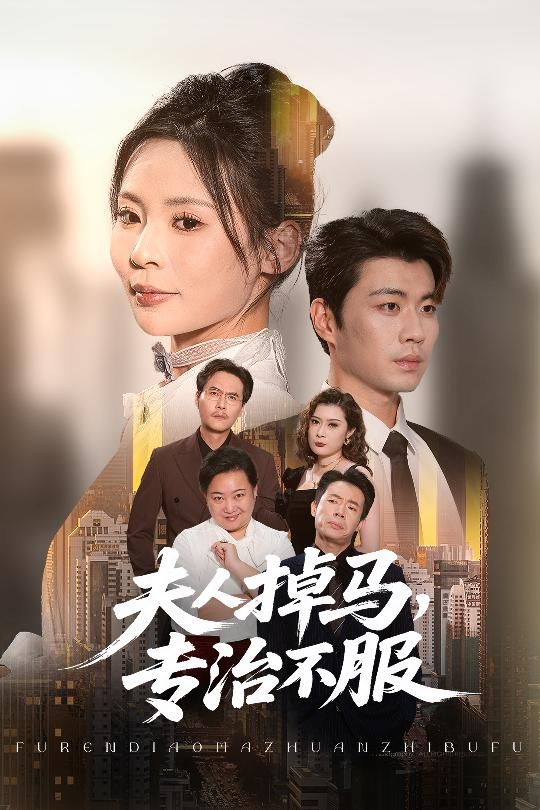 夫人掉马专治不服超高清全集无删减版在线看！马甲女王身份层层揭露，高能反转不断，专治各路不服，打脸爽感直接拉满！超清画质细节拉满，全集无删减，在线观看解锁全程高能，让你一口气追到底！  第1张