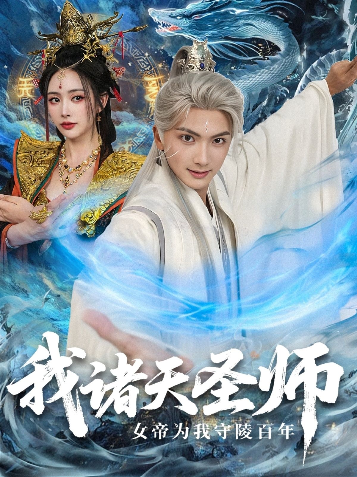 诸天圣师意外陨落,女帝为其守陵百年,寒霜染鬓初心不改。陵中暗藏惊天秘辛,圣师却于百年后悄然苏醒。面对女帝执念与诸天纷争,他将如何抉择?短剧我诸天圣师,女帝为我守陵百年在线看高清完整全集,解锁这段跨越百年的深情与传奇。  第1张 诸天圣师意外陨落,女帝为其守陵百年,寒霜染鬓初心不改。陵中暗藏惊天秘辛,圣师却于百年后悄然苏醒。面对女帝执念与诸天纷争,他将如何抉择?短剧我诸天圣师,女帝为我守陵百年在线看高清完整全集,解锁这段跨越百年的深情与传奇。  第1张