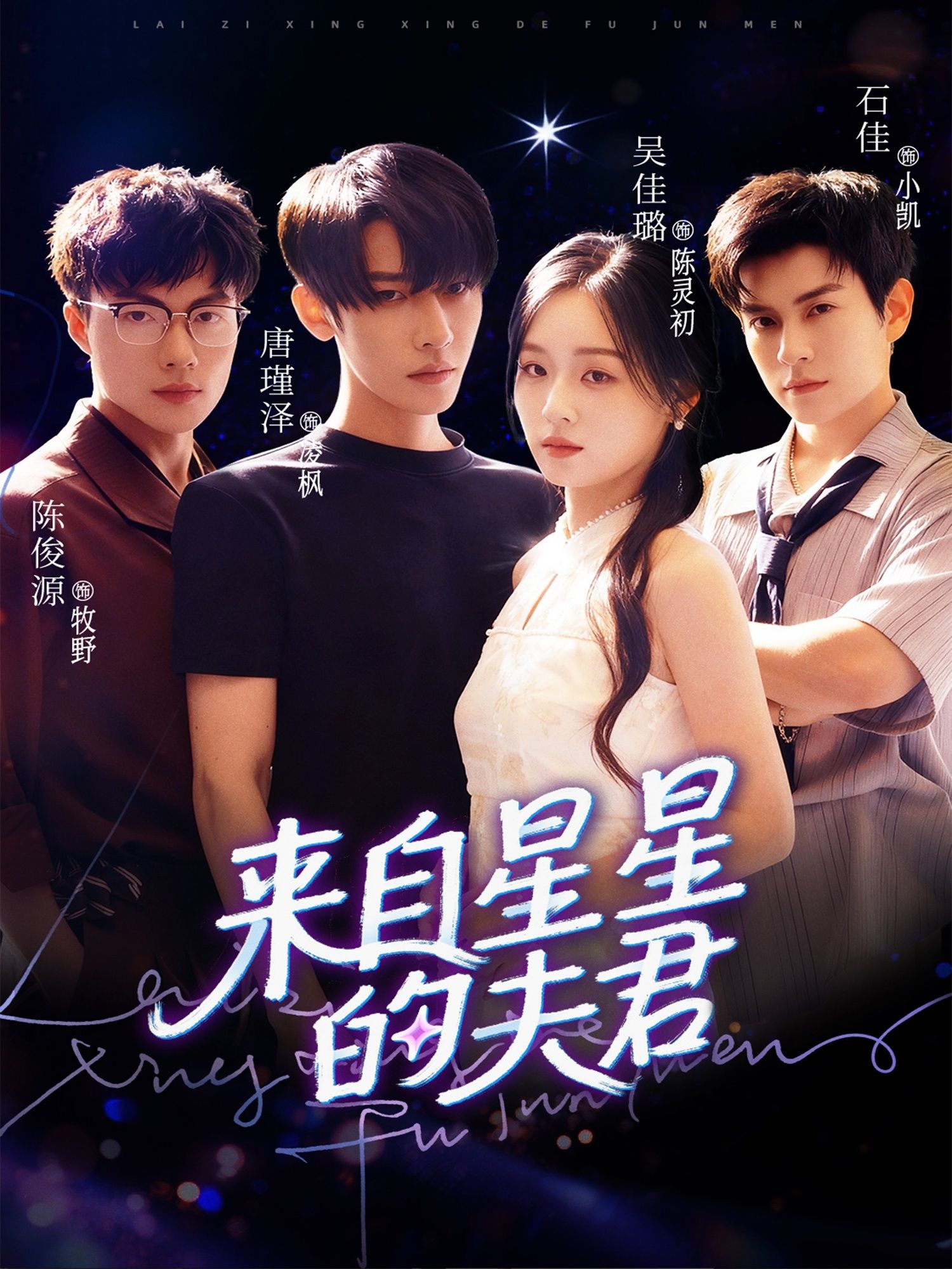 短剧来自星星的夫君超高清全集上线！外星男主意外降临地球，与平凡女主展开跨星际奇缘。身份差异挡不住宿命吸引，从初遇的啼笑皆非到深爱的生死相随，甜虐交织的浪漫故事全集呈现。超高清画质完整版，随时随地在线观看，解锁星际恋爱的极致体验！