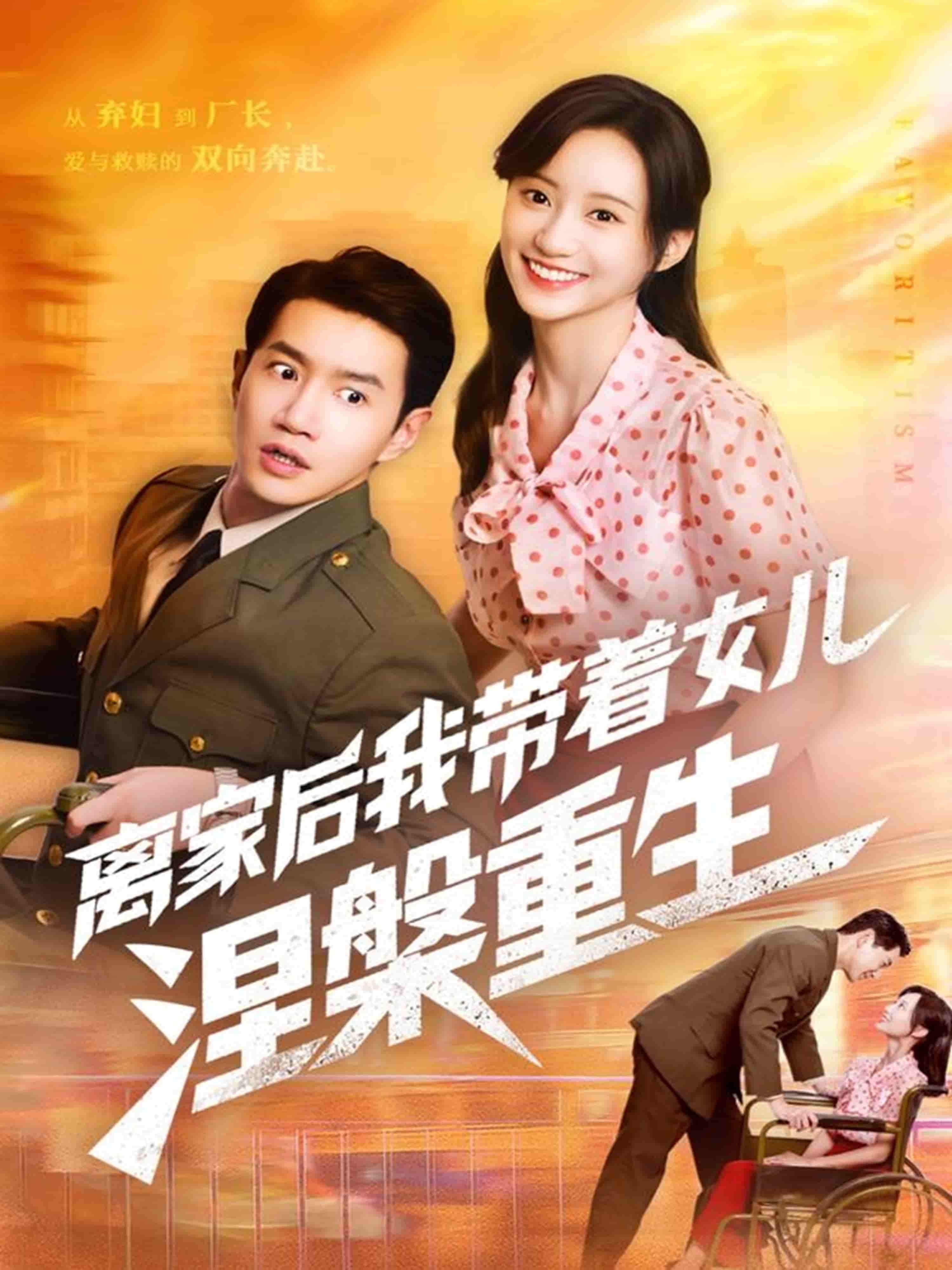 短剧离家后我带着女儿涅槃重生1080P高清无删减全集在线观看。讲述单亲妈妈为爱逃离困境,携幼女直面风雨,在绝境中咬牙奋斗,从迷茫无助到独当一面,用母爱为女儿撑起一片天,最终实现自我救赎与蜕变。看平凡母女如何携手破茧成蝶,书写温暖励志的人生新篇,全集暖心上线,不容错过!  第1张 短剧离家后我带着女儿涅槃重生1080P高清无删减全集在线观看。讲述单亲妈妈为爱逃离困境,携幼女直面风雨,在绝境中咬牙奋斗,从迷茫无助到独当一面,用母爱为女儿撑起一片天,最终实现自我救赎与蜕变。看平凡母女如何携手破茧成蝶,书写温暖励志的人生新篇,全集暖心上线,不容错过!  第1张