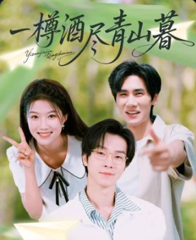 短剧 《一樽酒尽青山暮》 在线观看高清全集完整版无广告