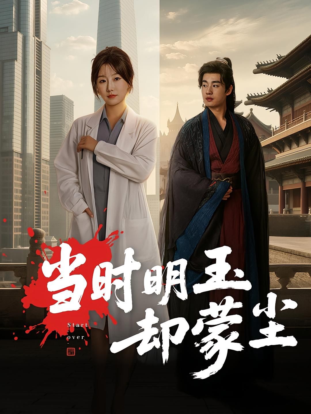 当时明玉却蒙尘短剧超高清无删减全集完整版上线!深宅恩怨里,她从蒙尘明珠到涅槃重生,虐恋纠葛与逆袭复仇交织,画质细腻如临其境。全集在线看,共赴这场爱恨交织的传奇!  第1张 当时明玉却蒙尘短剧超高清无删减全集完整版上线!深宅恩怨里,她从蒙尘明珠到涅槃重生,虐恋纠葛与逆袭复仇交织,画质细腻如临其境。全集在线看,共赴这场爱恨交织的传奇!  第1张