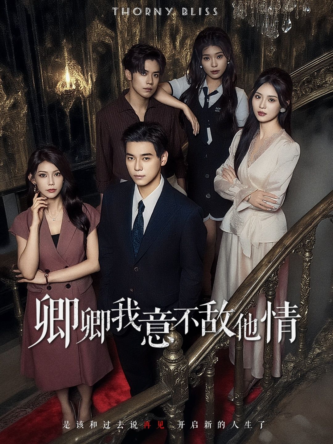短剧 《卿卿我意不敌他情》 1080P 高清全集无删减版在线播放  第1张 短剧 《卿卿我意不敌他情》 1080P 高清全集无删减版在线播放  第1张