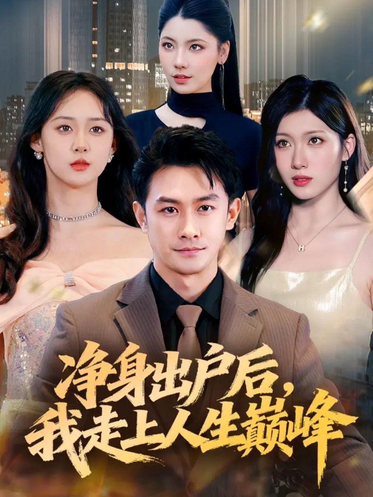 短剧净身出户后，我走上人生巅峰热播中！女主遭背叛毅然净身出户，却意外解锁隐藏技能，创业逆袭、打脸渣男，一步步登上事业巅峰，活成女王！超高清全集完整版在线看，免费追更，爽感拉满，速来围观！  第1张