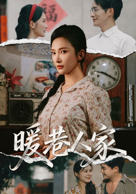 短剧暖巷人家以温情邻里为底色,讲述老巷中几户人家守望相助的暖心日常,市井烟火里的温情碰撞,岁月沉淀下的真挚情谊,交织成最动人的生活画卷。超高清画质细腻还原街角细节,全集完整版在线观看,让暖意直达心底。  第1张 短剧暖巷人家以温情邻里为底色,讲述老巷中几户人家守望相助的暖心日常,市井烟火里的温情碰撞,岁月沉淀下的真挚情谊,交织成最动人的生活画卷。超高清画质细腻还原街角细节,全集完整版在线观看,让暖意直达心底。  第1张