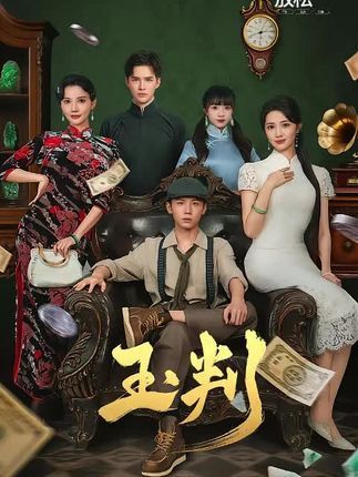 短剧玉判高清全集完整版在线观看无广告!权谋漩涡中,玉判现世牵出惊天秘案,主角步步为营抽丝剥茧,反转不断令人屏息。支持高清流畅播放,全集无广告免费看,立即锁定追更!  第1张 短剧玉判高清全集完整版在线观看无广告!权谋漩涡中,玉判现世牵出惊天秘案,主角步步为营抽丝剥茧,反转不断令人屏息。支持高清流畅播放,全集无广告免费看,立即锁定追更!  第1张