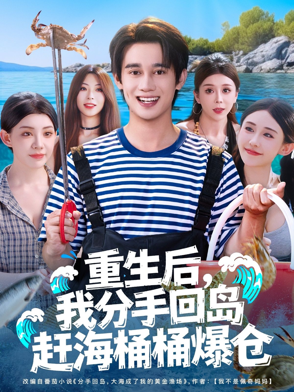 重生后，她甩掉负心汉，回到小岛当赶海大户。下海就是满载而归，桶桶爆仓，海鲜卖到供不应求！1080P高清无删减全集在线看，看逆袭女主如何靠双手在赶海中逆袭人生，开启爽快致富路！