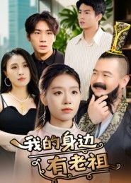 短剧我的身边有老祖1080P超高清全集在线看！无删减版本完整呈现，画质细腻，剧情饱满。神秘老祖守护身边，平凡生活暗藏奇遇，亲情与奇幻碰撞，治愈又热血，即刻开启追剧之旅！