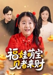 福娃萌宝见者来财暖心来袭!软萌小福娃自带财运光环,呆萌举动笑料不断,家庭温馨与爆笑剧情齐飞,治愈又解压。高清画质完整全集在线观看,无广告干扰,轻松追更,快来围观这只招财萌娃如何点亮生活,带来满满福气与好运吧!  第1张 福娃萌宝见者来财暖心来袭!软萌小福娃自带财运光环,呆萌举动笑料不断,家庭温馨与爆笑剧情齐飞,治愈又解压。高清画质完整全集在线观看,无广告干扰,轻松追更,快来围观这只招财萌娃如何点亮生活,带来满满福气与好运吧!  第1张