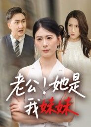 短剧老公她是我妹妹HD高清完整全集无删减版在线观看。一场身份错位的亲情与情感纠葛悄然展开,当妹妹悄然闯入婚姻,丈夫的心渐渐动摇,妻子在爱与痛中探寻真相。全集无删减,还原每一段细腻情感,高清画质带来沉浸式体验,即刻在线追更,解锁这场关于爱与守护的复杂故事。  第1张 短剧老公她是我妹妹HD高清完整全集无删减版在线观看。一场身份错位的亲情与情感纠葛悄然展开,当妹妹悄然闯入婚姻,丈夫的心渐渐动摇,妻子在爱与痛中探寻真相。全集无删减,还原每一段细腻情感,高清画质带来沉浸式体验,即刻在线追更,解锁这场关于爱与守护的复杂故事。  第1张