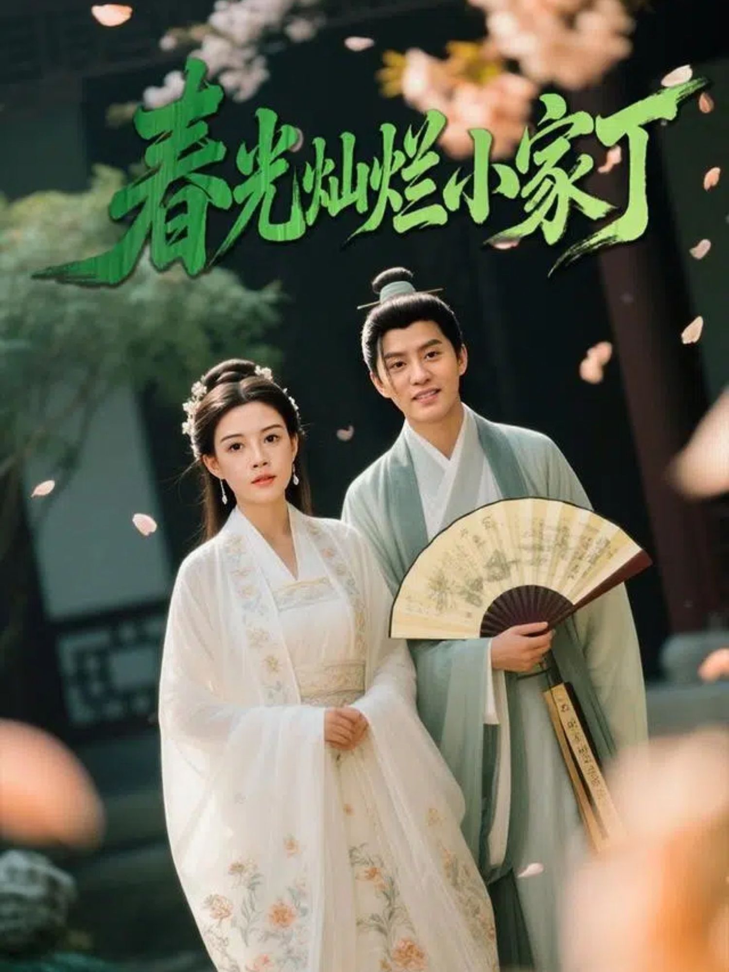 春光灿烂小家丁是一部温暖爆笑的古装短剧,讲述机灵小家丁混入豪门,与大小姐、丫鬟们展开春光般治愈的日常——用小智慧化解府中闹剧,以真心换得甜蜜情缘。高清全集完整版在线看,1080P画质细腻,剧情紧凑有笑点,轻松解压又暖心,让人欲罢不能!  第1张 春光灿烂小家丁是一部温暖爆笑的古装短剧,讲述机灵小家丁混入豪门,与大小姐、丫鬟们展开春光般治愈的日常——用小智慧化解府中闹剧,以真心换得甜蜜情缘。高清全集完整版在线看,1080P画质细腻,剧情紧凑有笑点,轻松解压又暖心,让人欲罢不能!  第1张