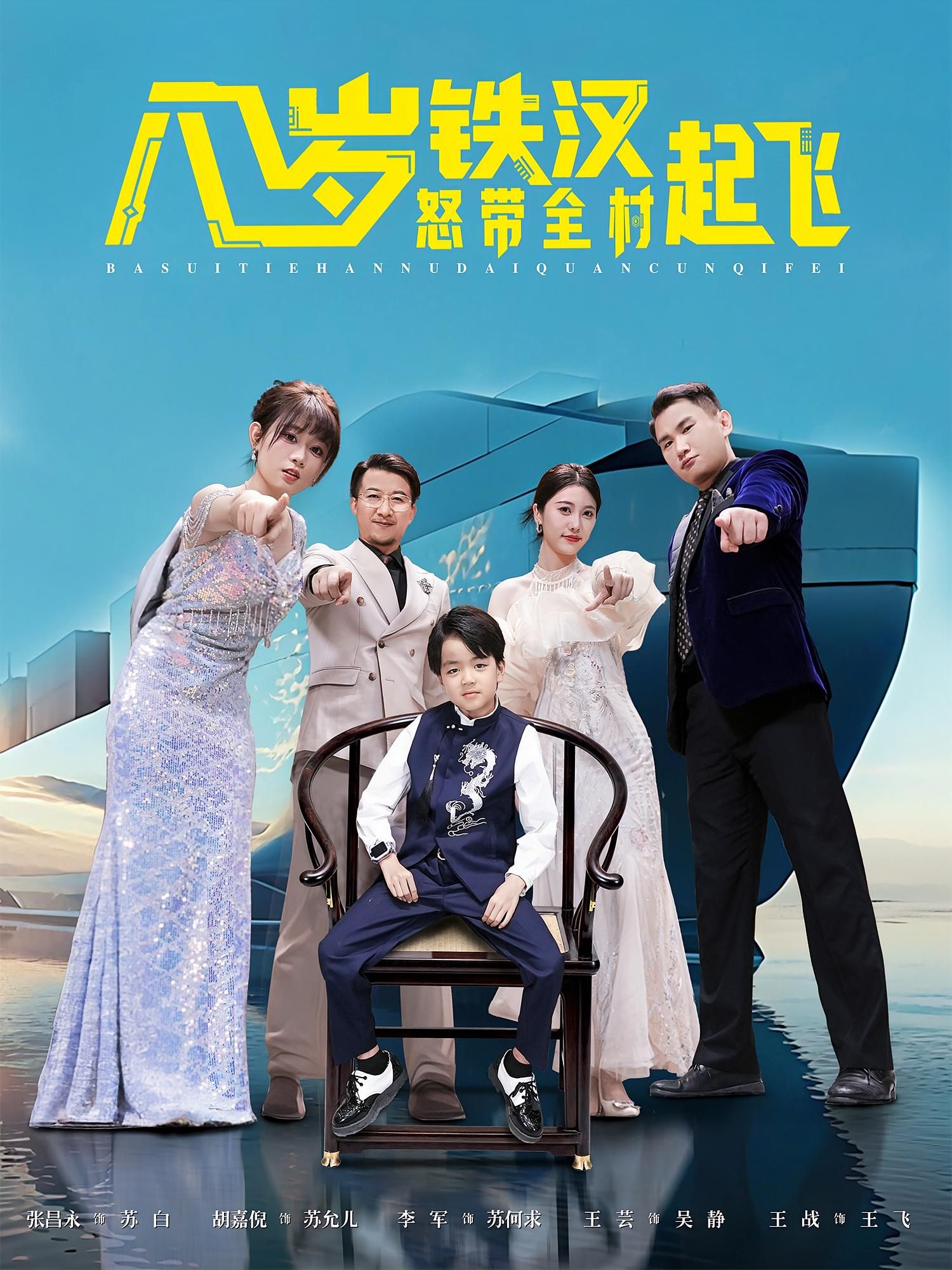 短剧 《八岁铁汉怒带全村起飞》 在线观看高清完整全集 HD  第1张 短剧 《八岁铁汉怒带全村起飞》 在线观看高清完整全集 HD  第1张
