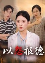 短剧以怨报德在线看超高清全集无删减版，讲述恩将仇报的伦理纠葛，人性善恶激烈碰撞。超高清画质细腻还原，全集无删减呈现完整剧情，看善举引祸端，恩情化仇恨，感受命运反转的窒息张力，人性深渊的终极拷问。