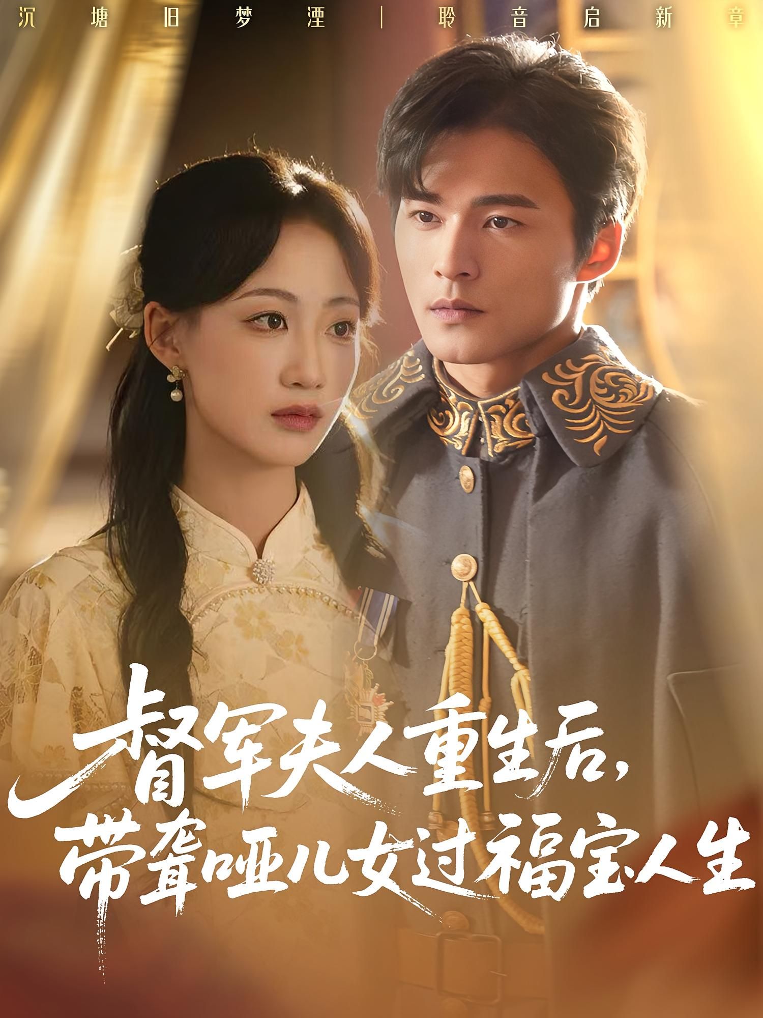 督军夫人重生后带聋哑儿女过福宝人生重生为落魄夫人，她携前世被忽视的聋哑儿女，逆袭开启暖宠人生。手作养家，萌娃治愈，从困顿到富足，每帧皆是温情！高清完整全集在线观看无删减版，即刻沉浸治愈之旅。