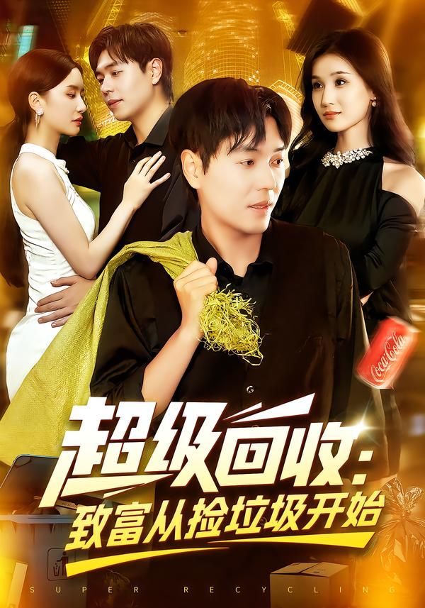 超级回收致富从捡垃圾开始高清全集无删减版在线播放!底层青年绑定超级回收系统,废品变宝藏,垃圾堆里掘金,逆袭成回收大亨!全程高能爽点不断,高清画质还原逆袭细节,无删减更精彩,在线追更看草根如何用垃圾撬动财富神话!  第1张 超级回收致富从捡垃圾开始高清全集无删减版在线播放!底层青年绑定超级回收系统,废品变宝藏,垃圾堆里掘金,逆袭成回收大亨!全程高能爽点不断,高清画质还原逆袭细节,无删减更精彩,在线追更看草根如何用垃圾撬动财富神话!  第1张